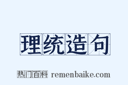 理统造句是什么意思的图片
